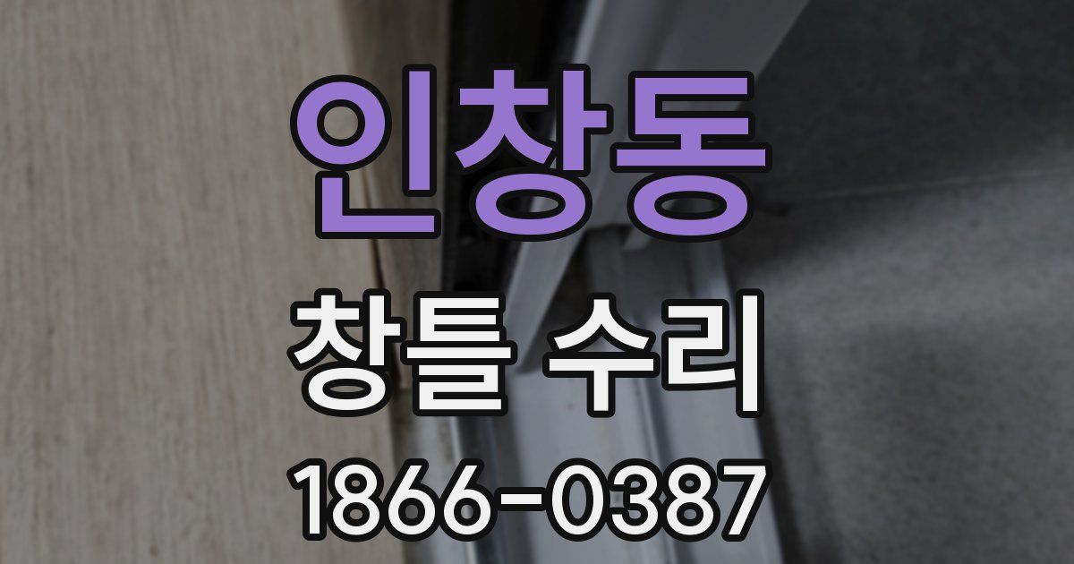 인창동 창틀 수리