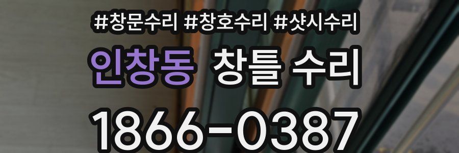 인창동 창틀 수리