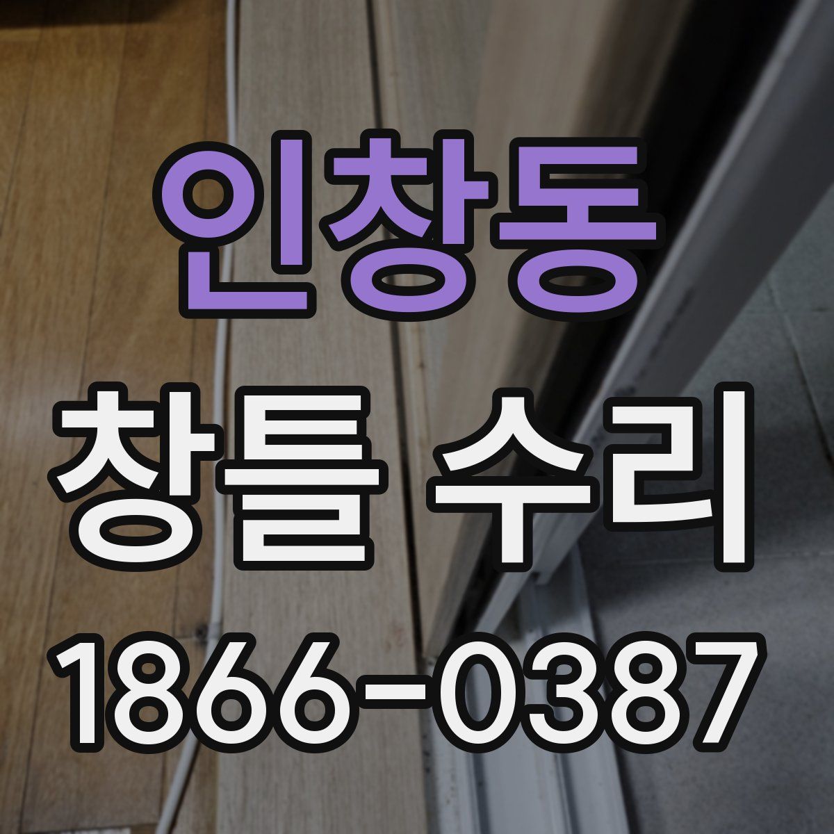 인창동 창틀 수리