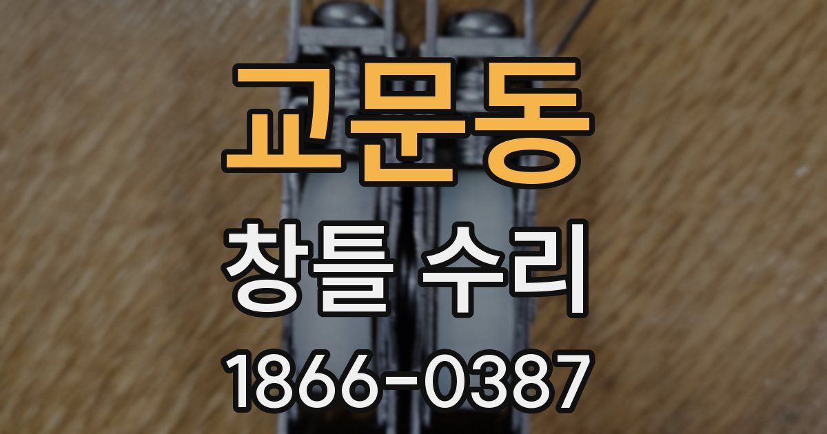 교문동 창틀 수리