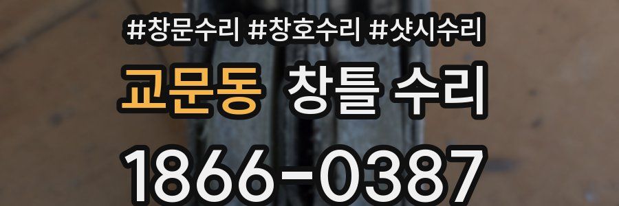 교문동 창틀 수리