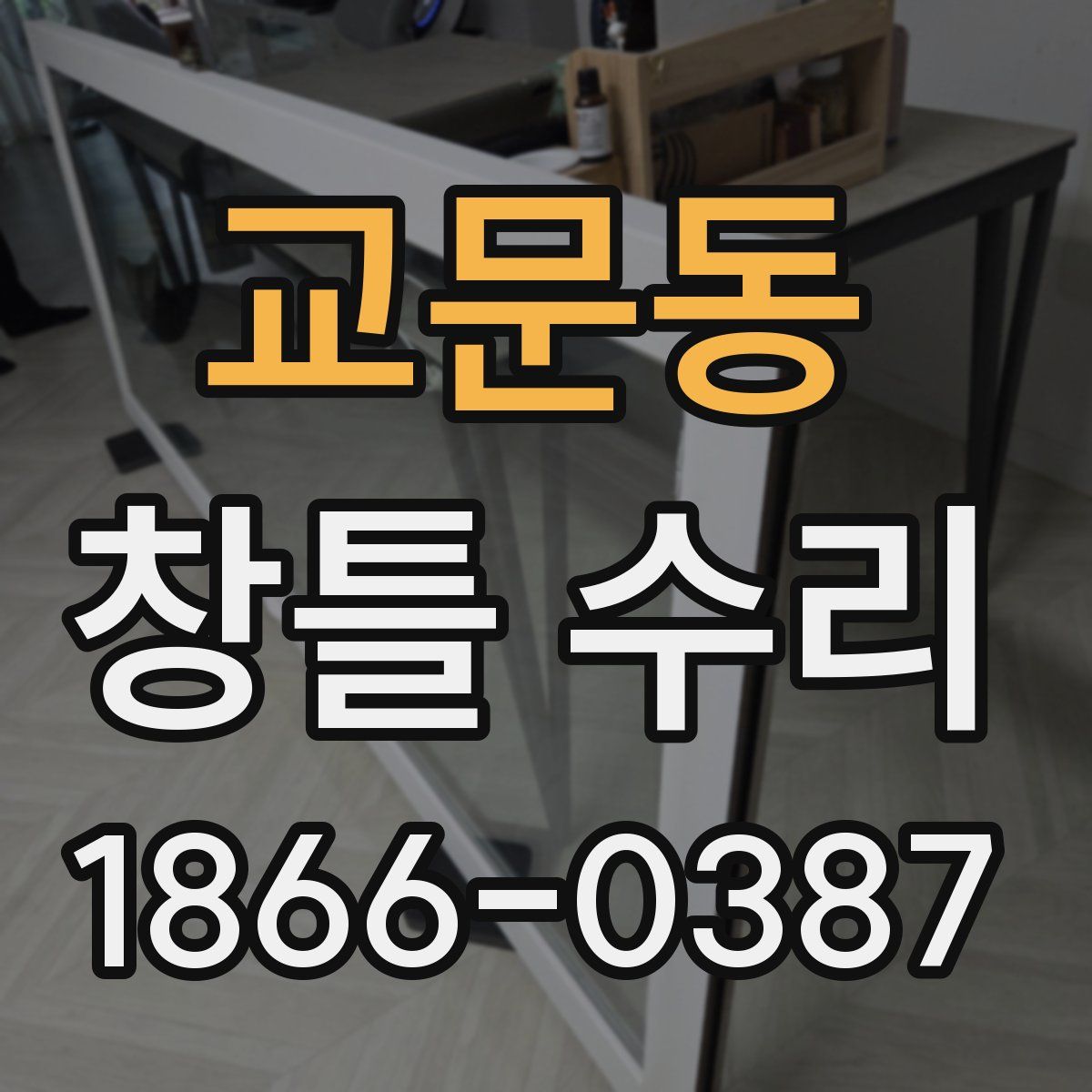 교문동 창틀 수리