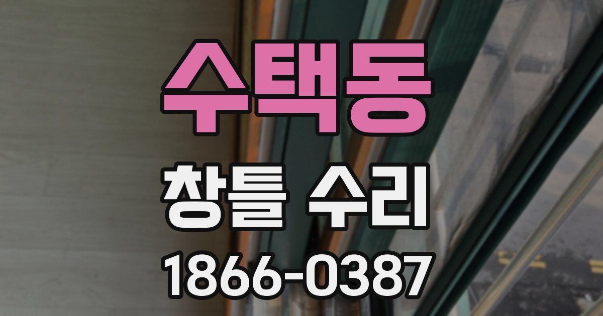 수택동 창틀 수리
