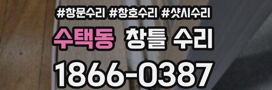 수택동 창틀 수리