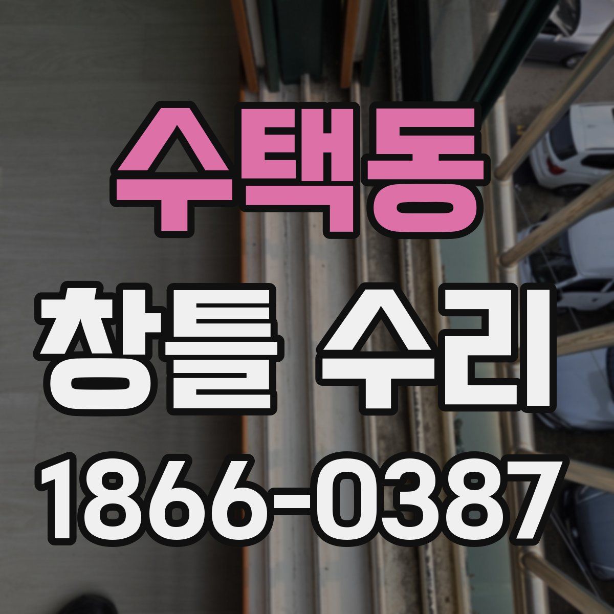 수택동 창틀 수리