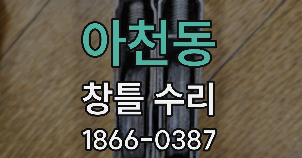 아천동 창틀 수리
