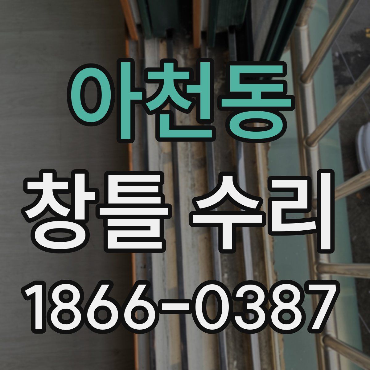 아천동 창틀 수리