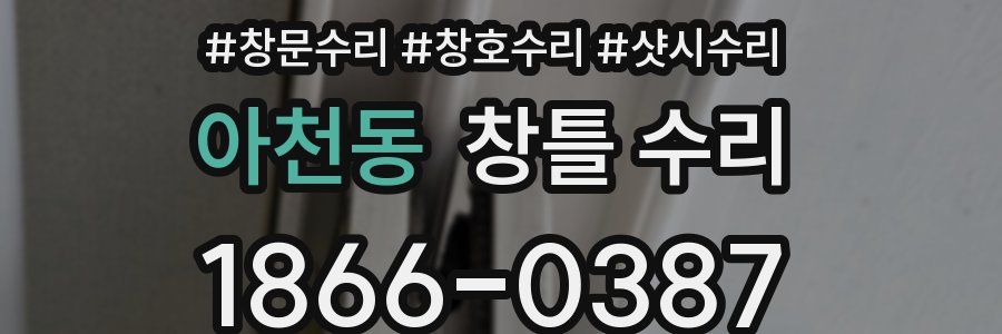 아천동 창틀 수리
