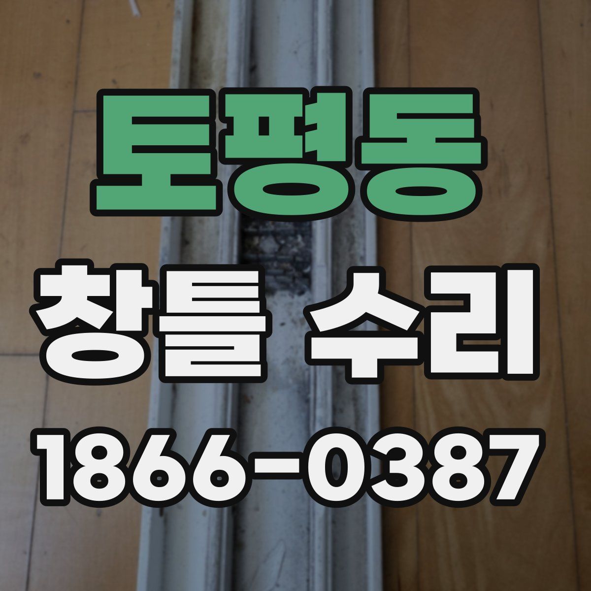 토평동 창틀 수리