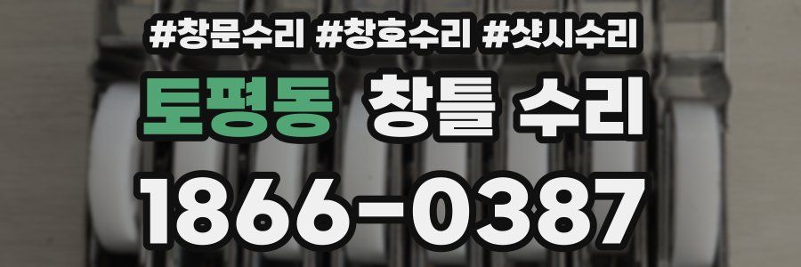 토평동 창틀 수리