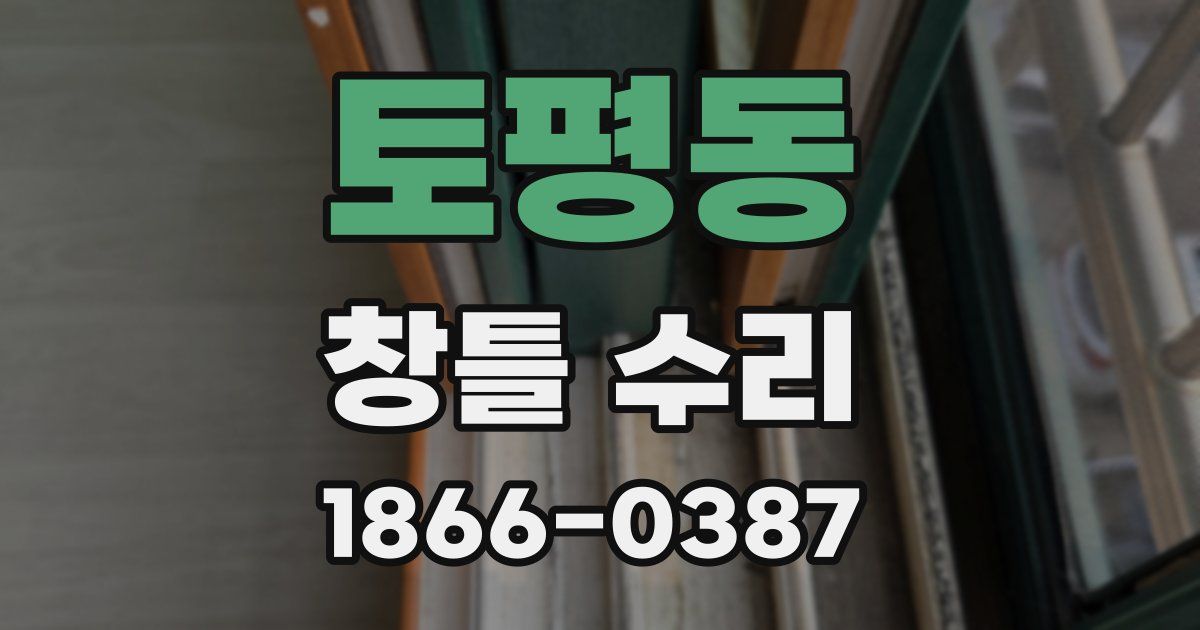 토평동 창틀 수리