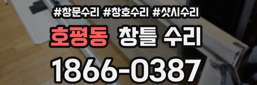 호평동 창틀 수리