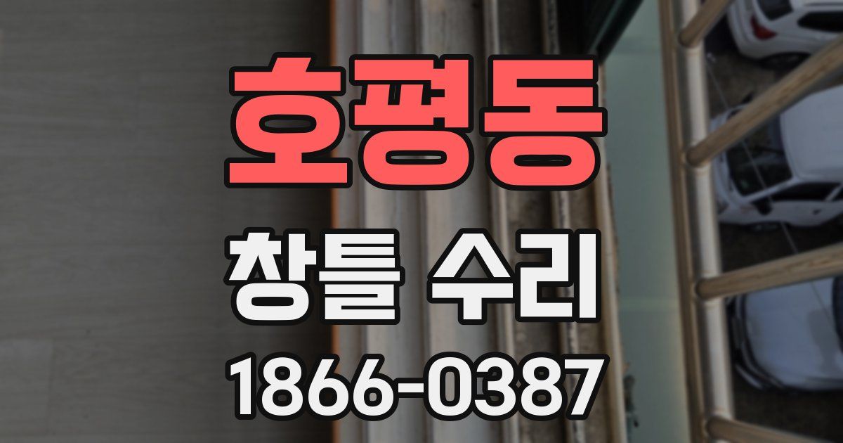 호평동 창틀 수리