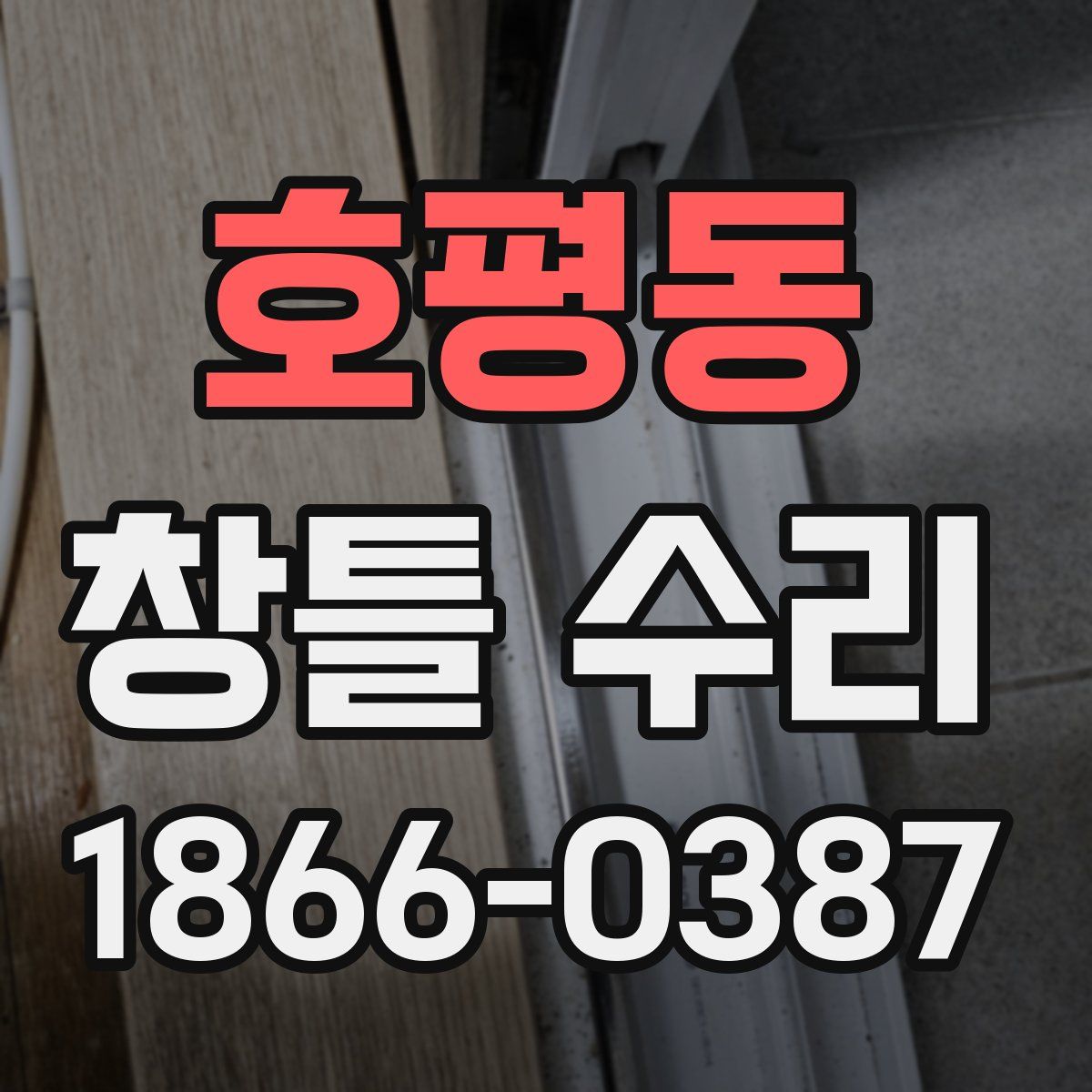 호평동 창틀 수리