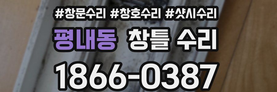 평내동 창틀 수리