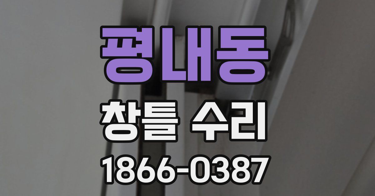 평내동 창틀 수리