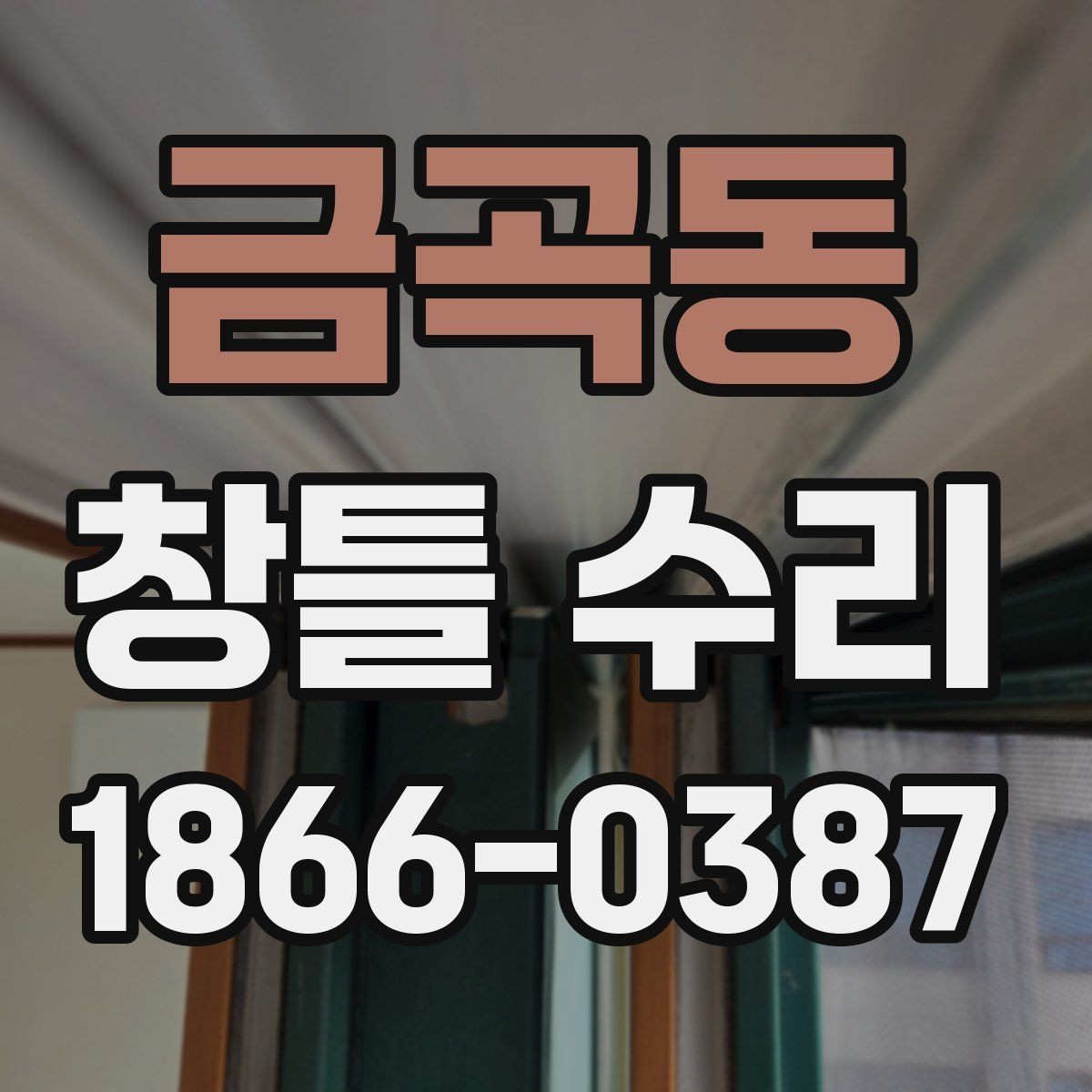 금곡동 창틀 수리 후 사용감이 달라지는 이유