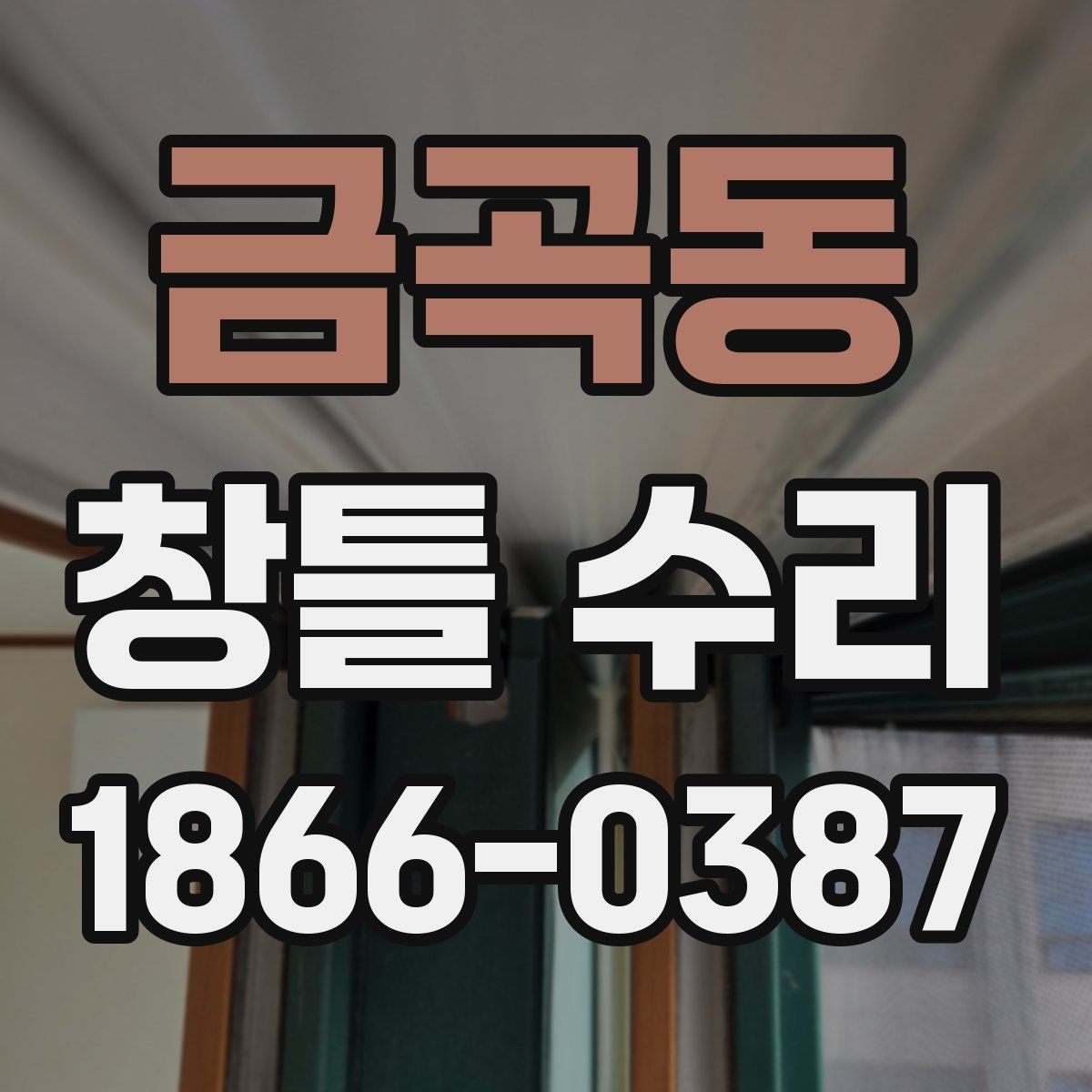 금곡동 창틀 수리
