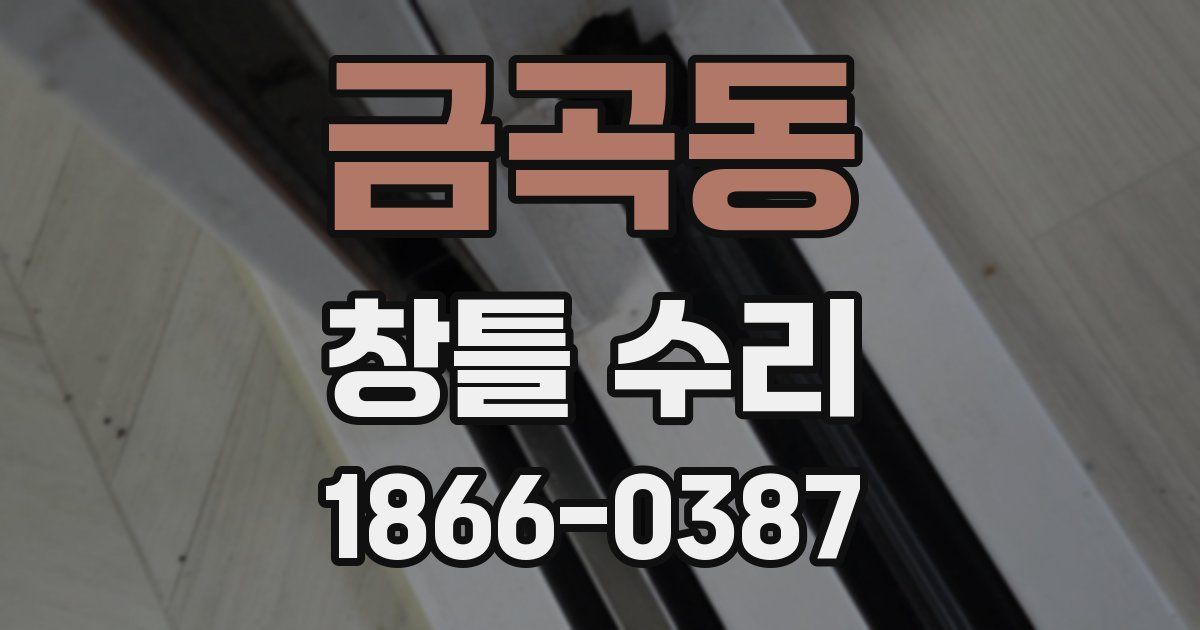 금곡동 창틀 수리