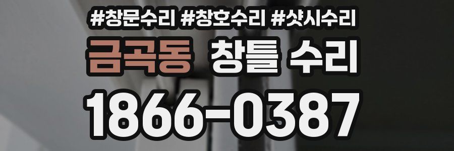 금곡동 창틀 수리