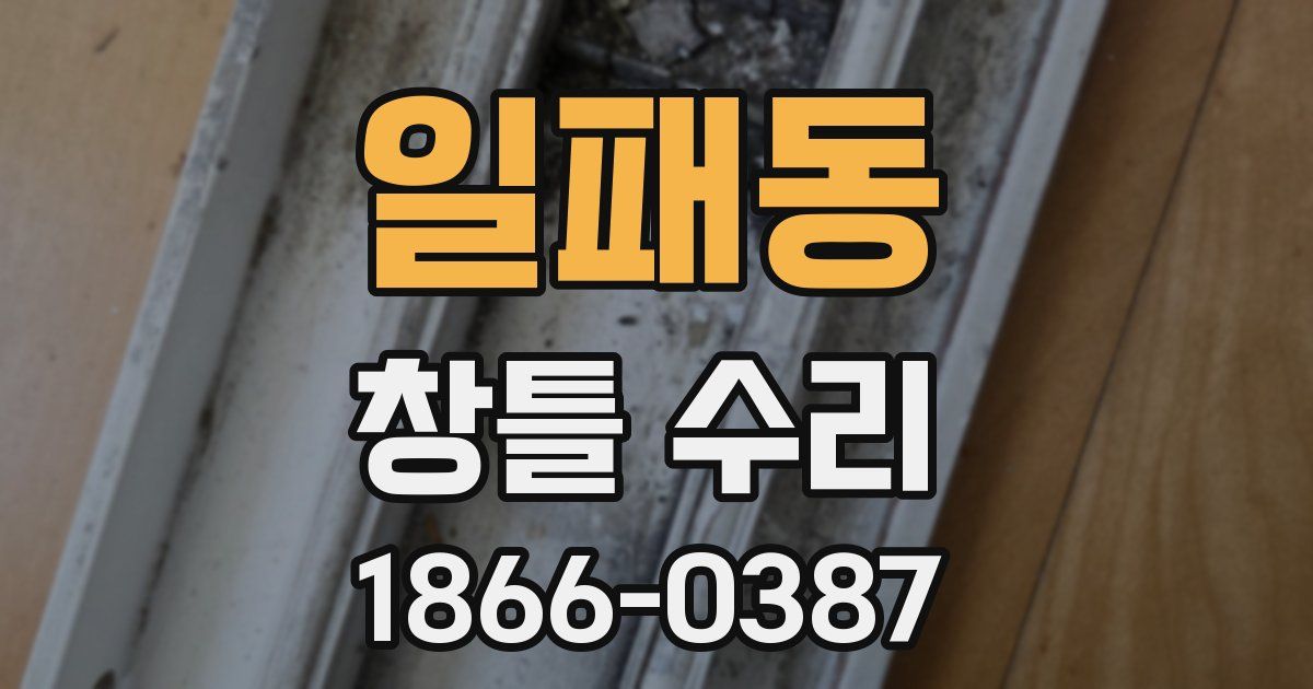 일패동 창틀 수리