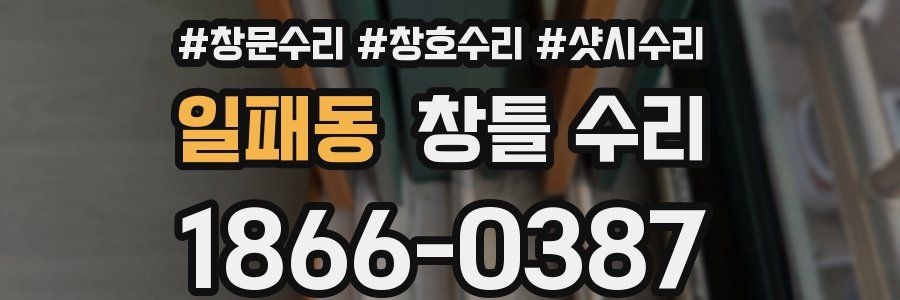 일패동 창틀 수리