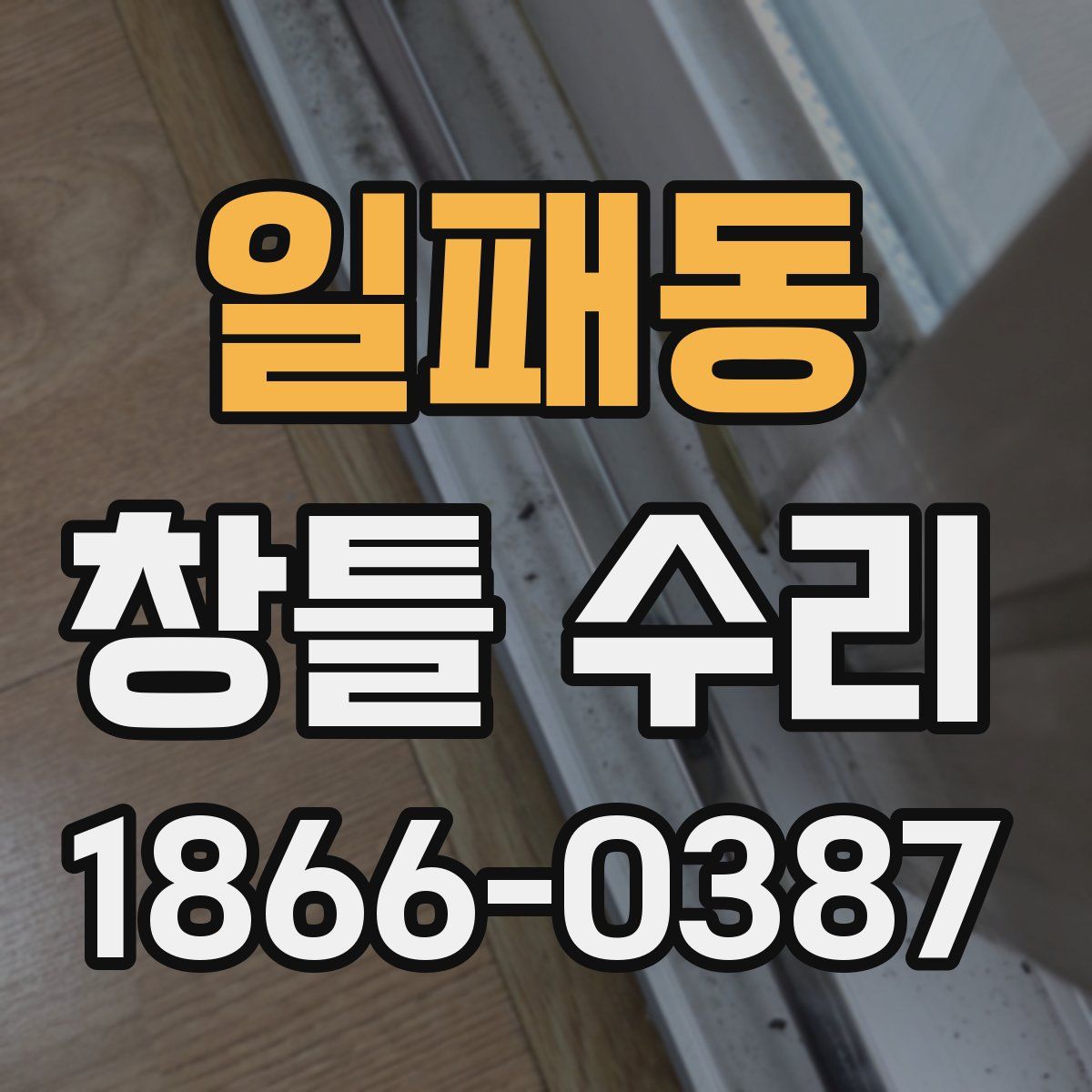 일패동 창틀 수리