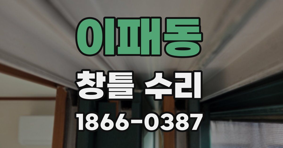 이패동 창틀 수리
