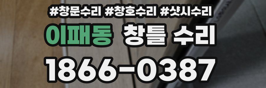 이패동 창틀 수리
