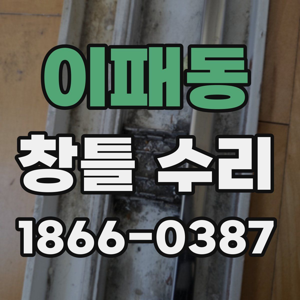 이패동 창틀 수리