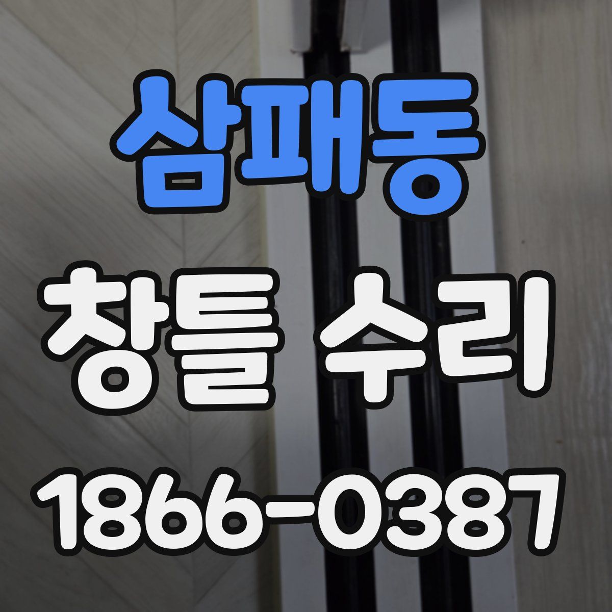 삼패동 창틀 수리