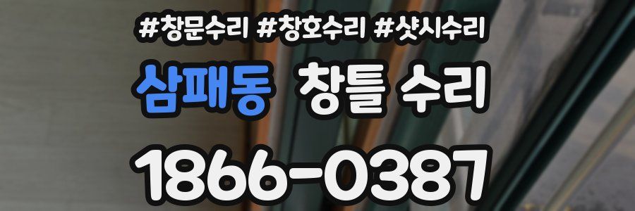 삼패동 창틀 수리