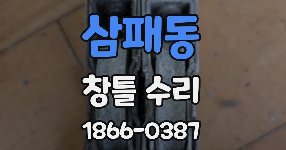 삼패동 창틀 수리