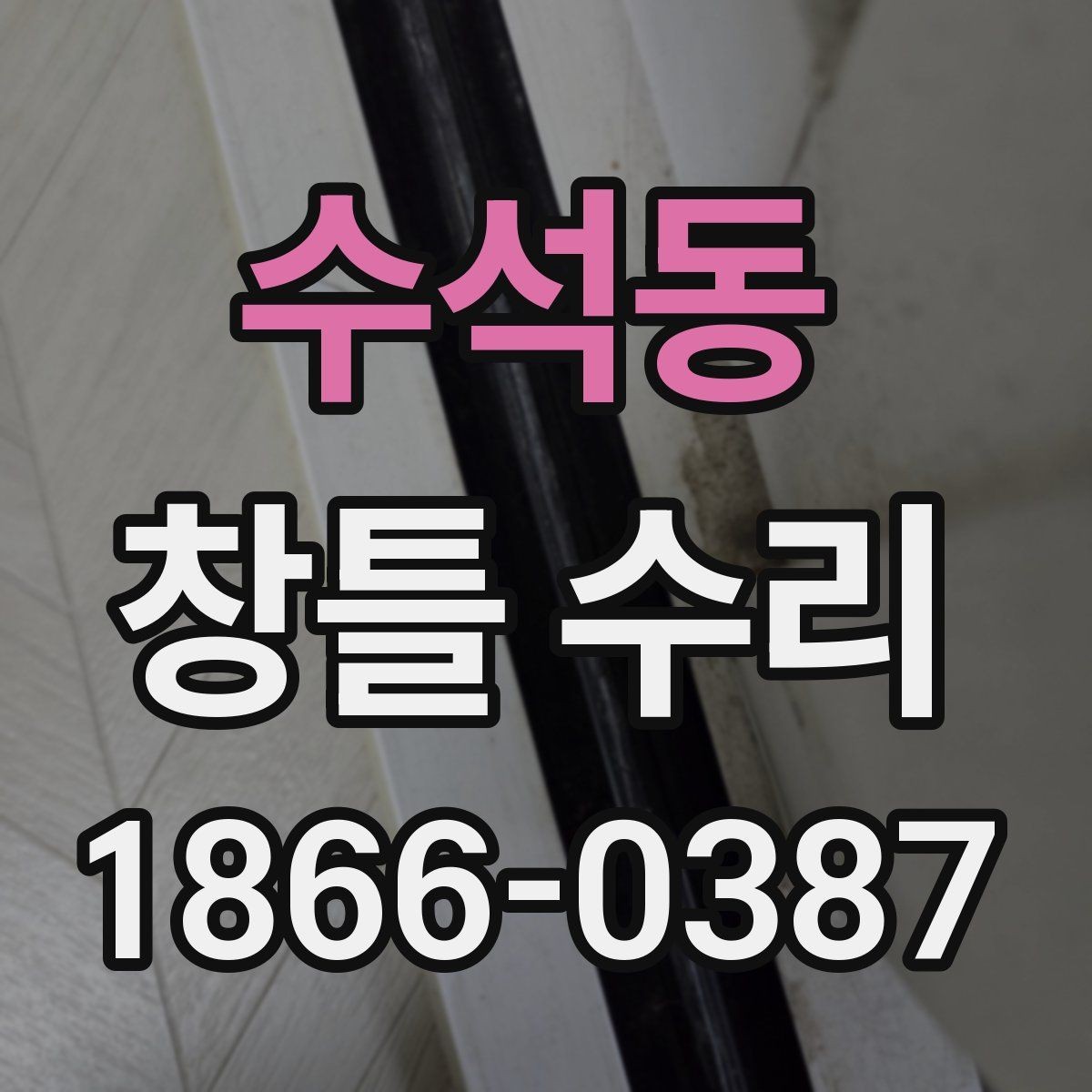 수석동 창틀 수리 전후로 달라지는 생활 불편