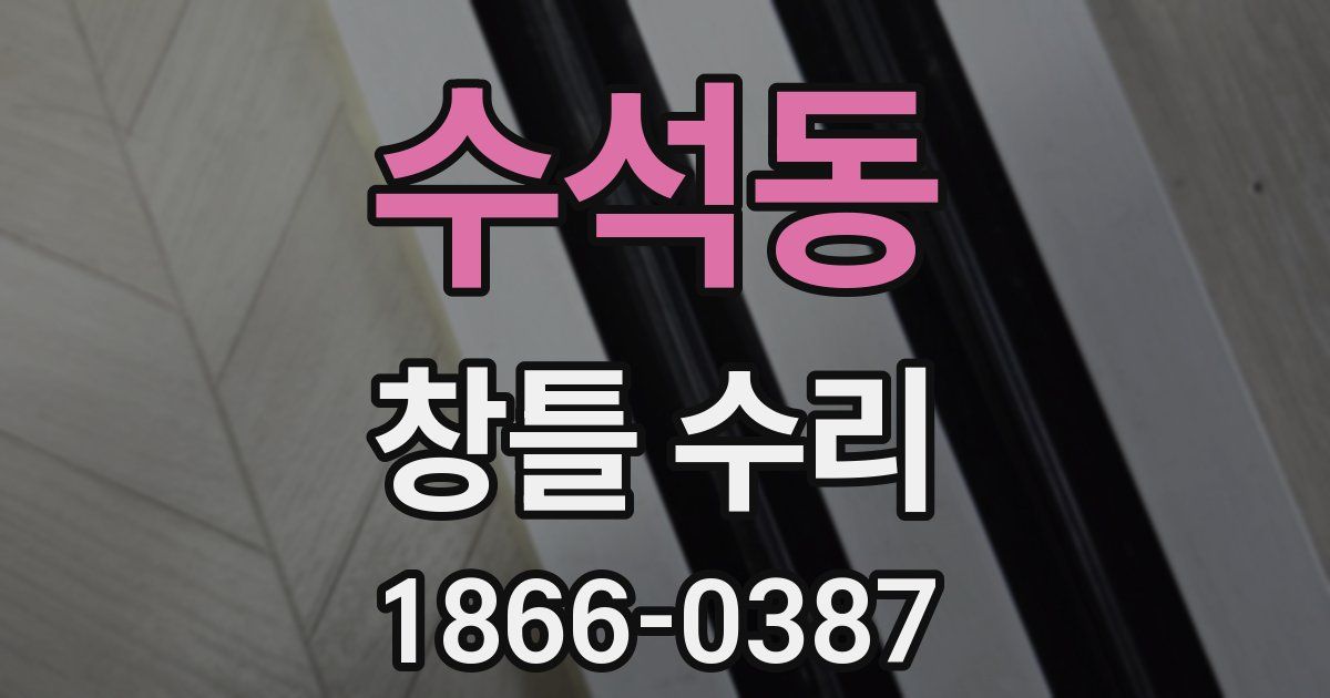수석동 창틀 수리