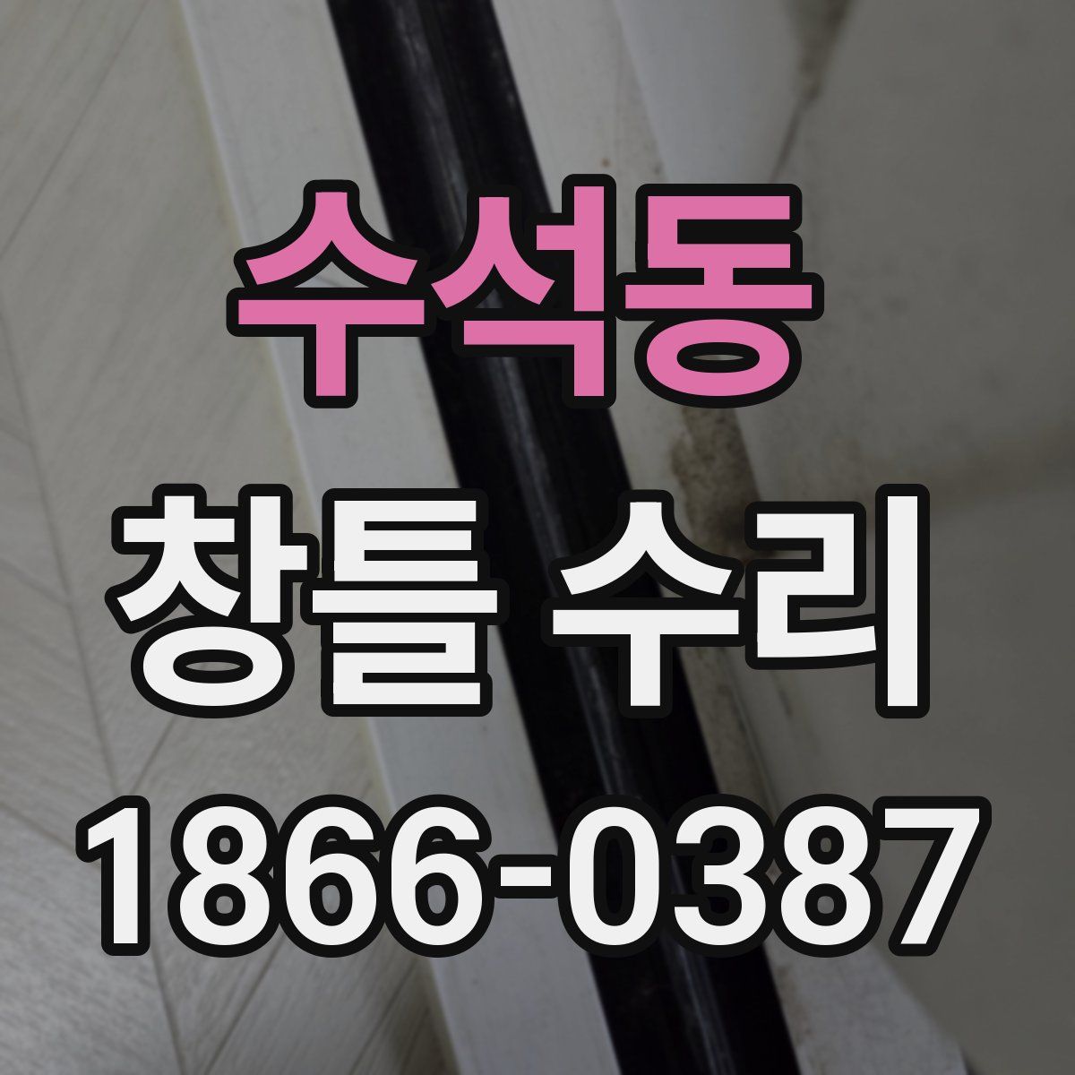 수석동 창틀 수리