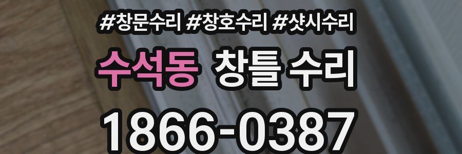 수석동 창틀 수리