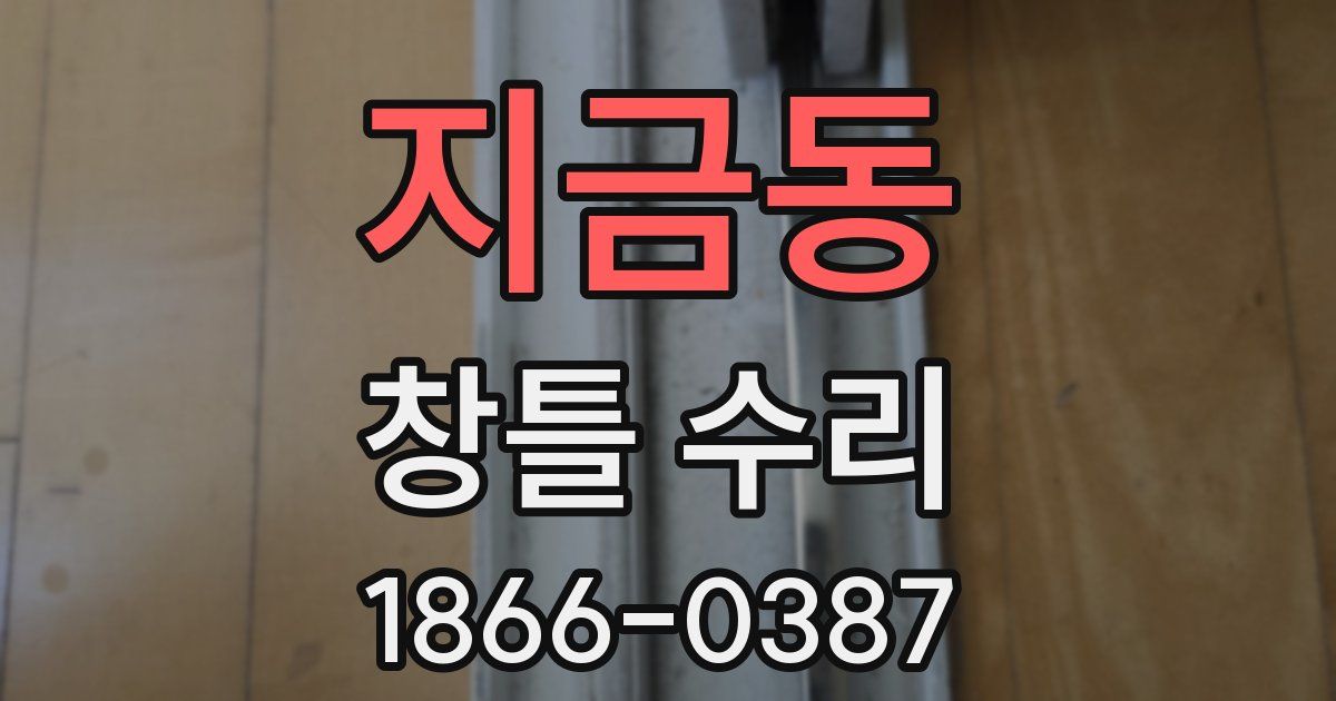 지금동 창틀 수리