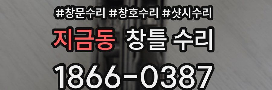 지금동 창틀 수리
