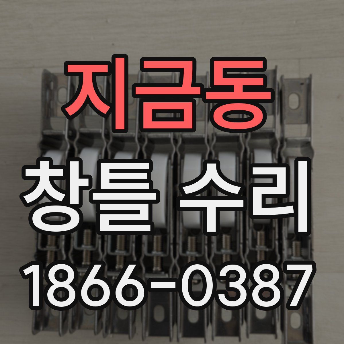 지금동 창틀 수리