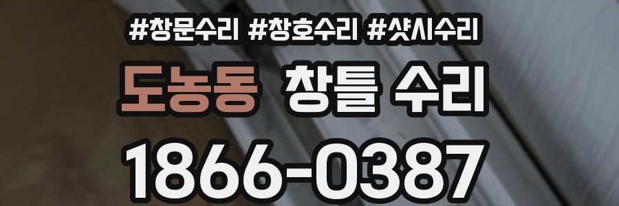 도농동 창틀 수리