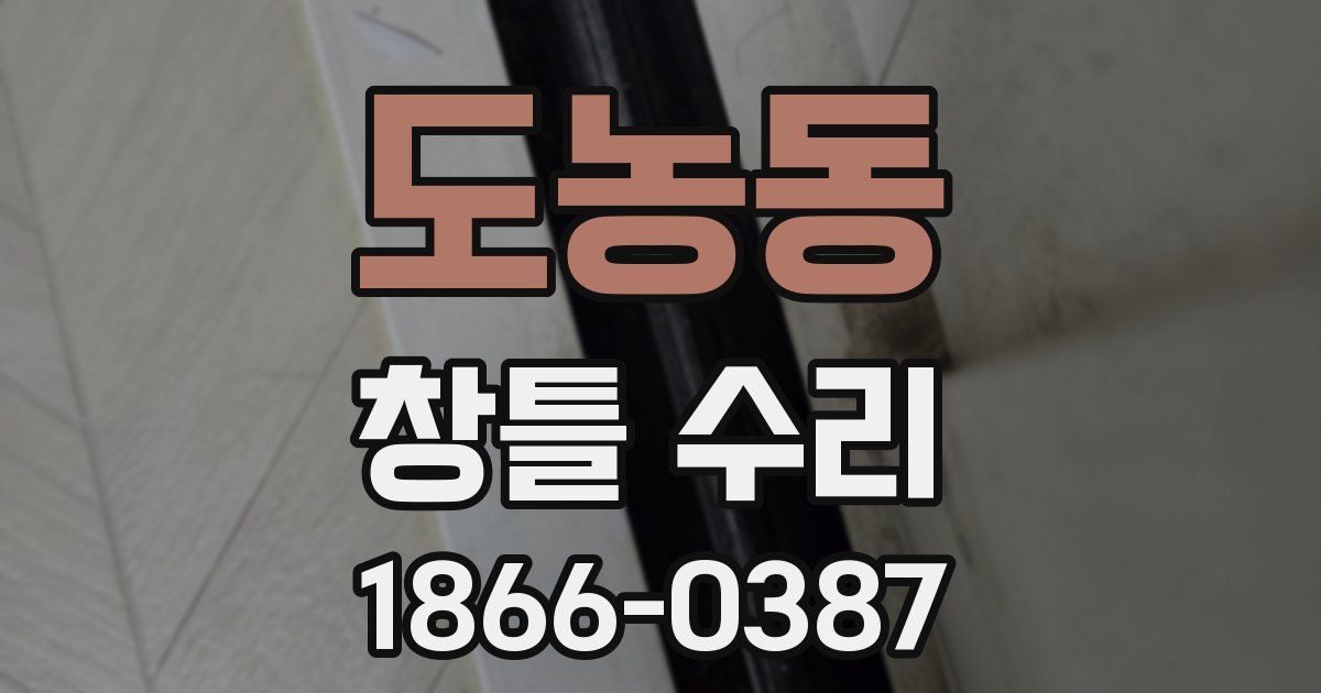 도농동 창틀 수리
