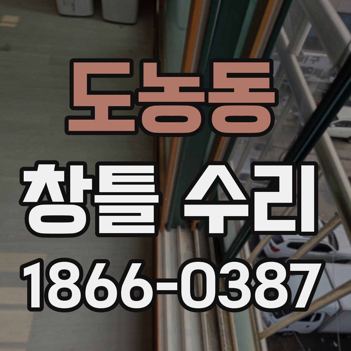 도농동 창틀 수리