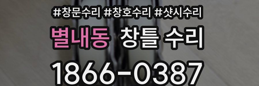 별내동 창틀 수리