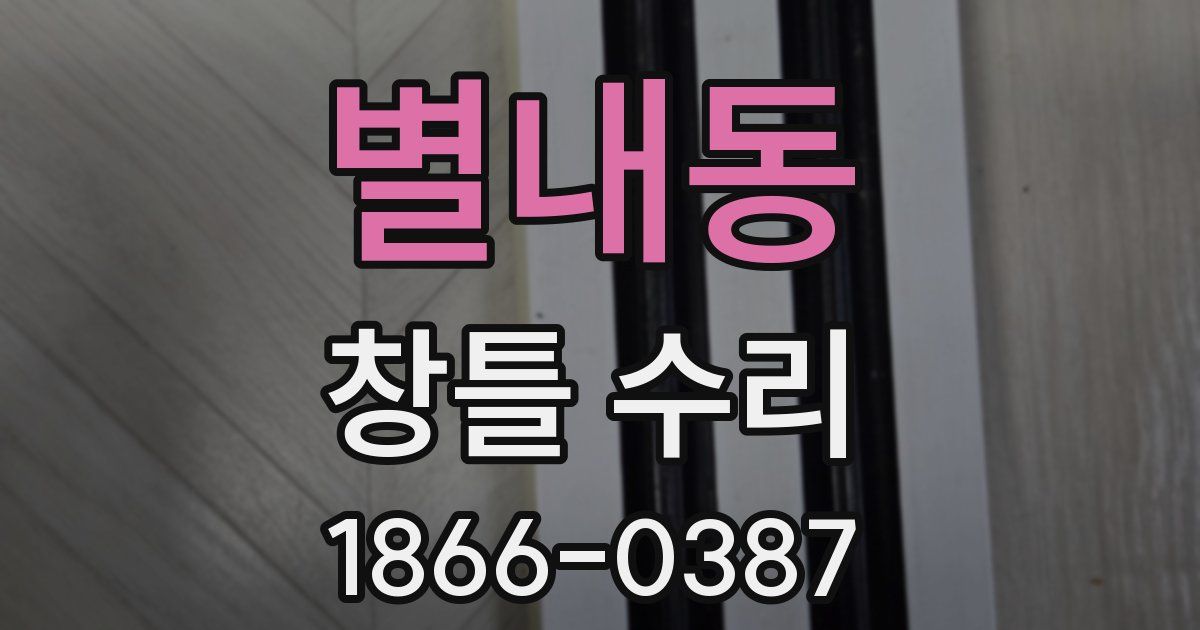 별내동 창틀 수리