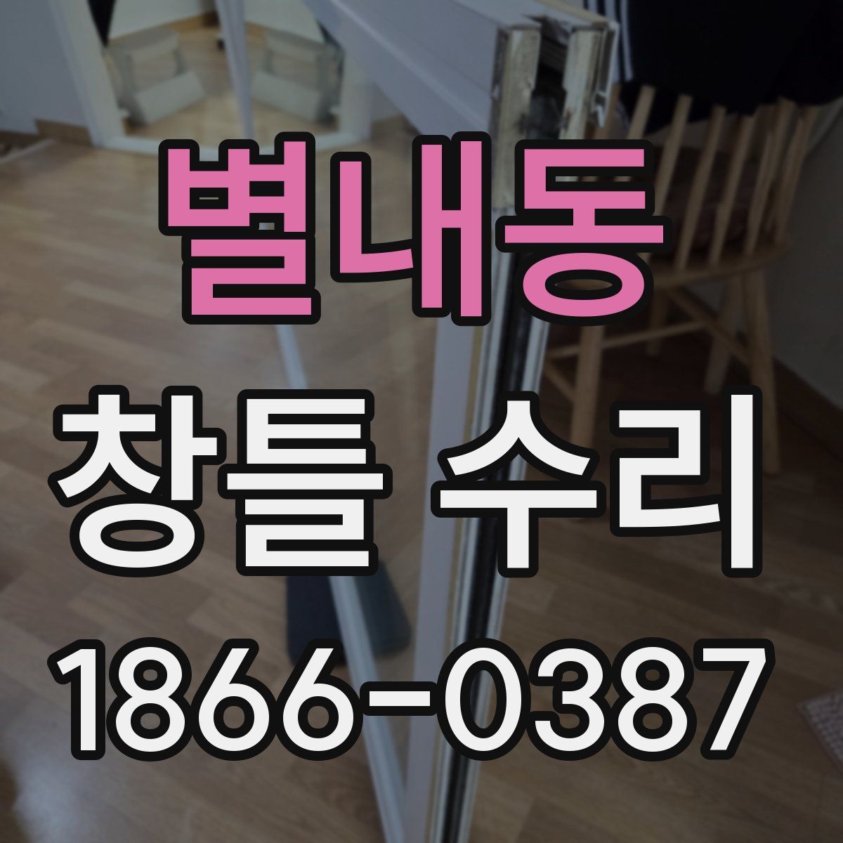 별내동 창틀 수리