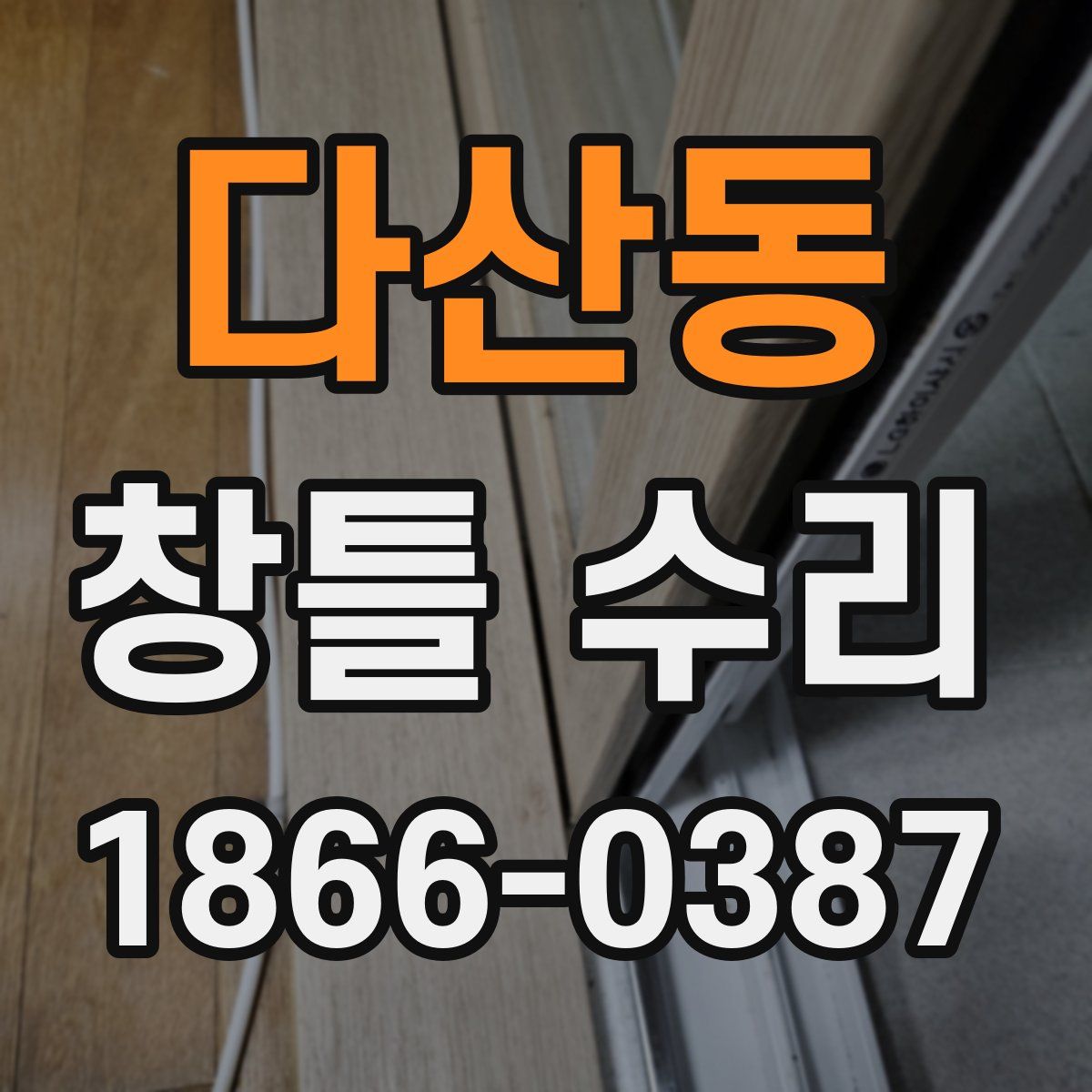 다산동 창틀 수리