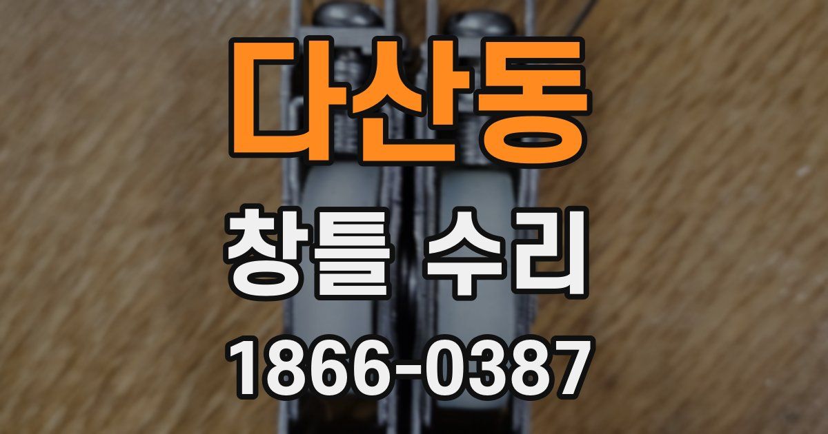 다산동 창틀 수리