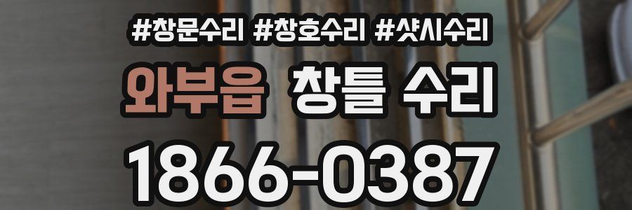 와부읍 창틀 수리