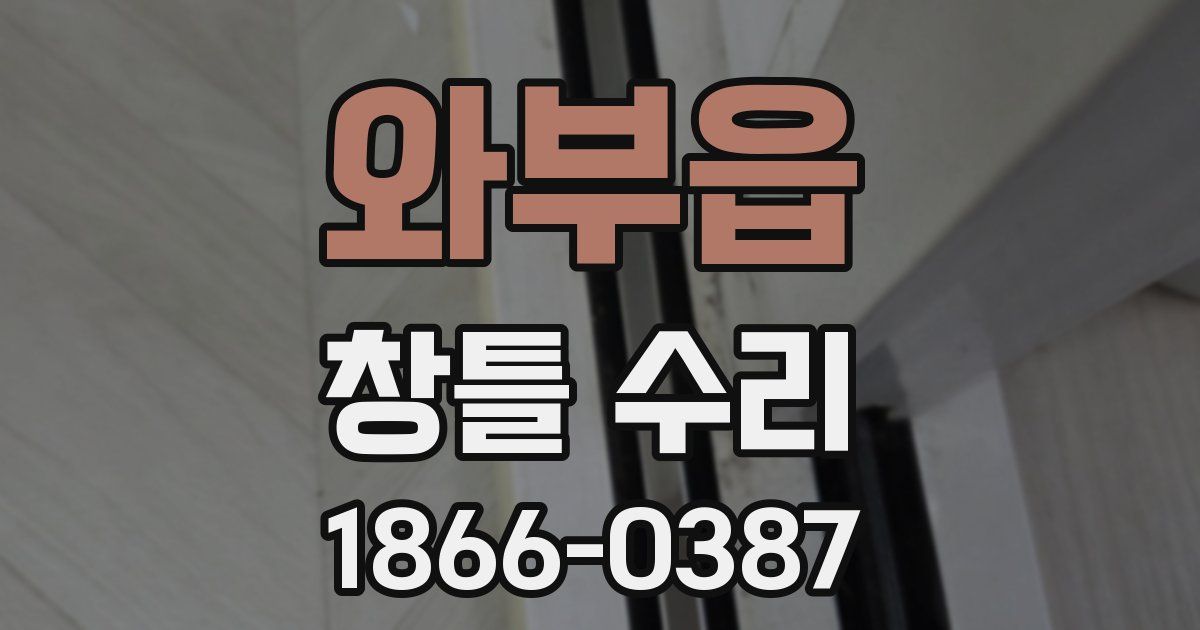 와부읍 창틀 수리